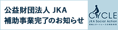 JKA Social Action 競輪とオートレースの補助事業 完了のお知らせ